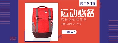 过年不打烊运动健身户外背包海报banner
