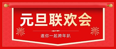 元旦联欢会晚会邀请函公众号首图