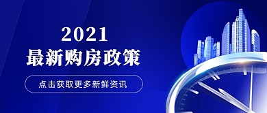 时政政策热点民生购房政策公众号首图