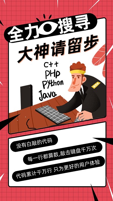 程序员招聘简约大气插画手机海报