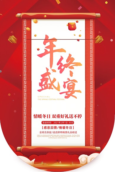 传统中国风年终盛宴商场促销吊旗