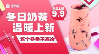 奶茶红色简约风促销手机横版海报