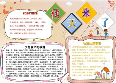 秋天秋游小报手抄报