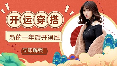 牛年新年开运穿搭横板视频封面