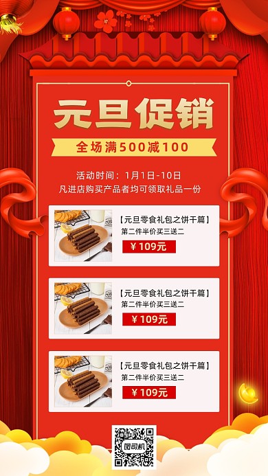 元旦促销零食中国红帷幔手机海报
