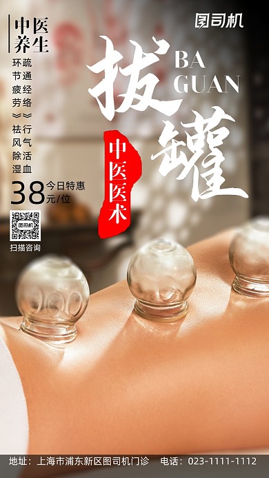 中医拔罐摄影手机海报