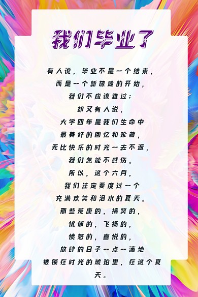 毕业季寄语彩色魅力放射状抽象纹理信纸