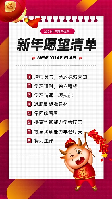 新年愿望清单红色质感宣传手机海报
