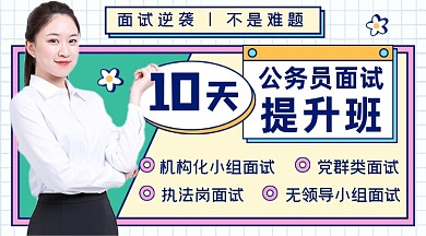 公务员面试培训公务员上岸课程封面