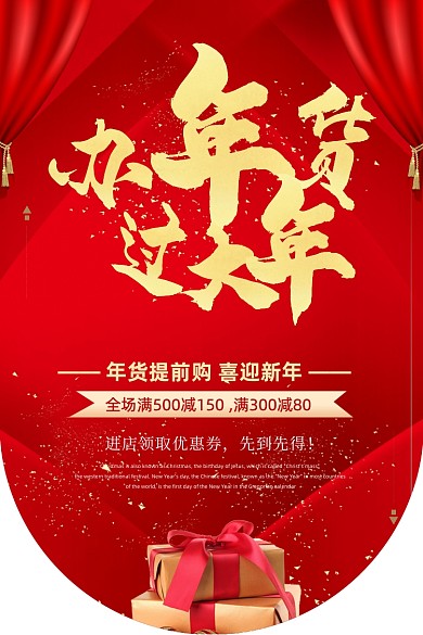 超市立体醒目红色办年货超市吊旗