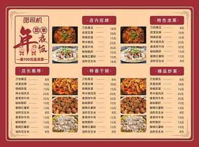 年夜饭小年夜牛年除夕夜团圆饭红色菜单