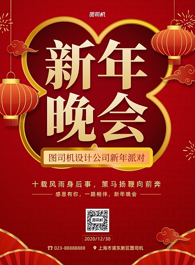 新年晚会企业活动印刷海报