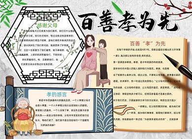 百善孝为先小报手抄报