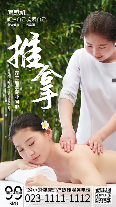 推拿理疗摄影手机海报
