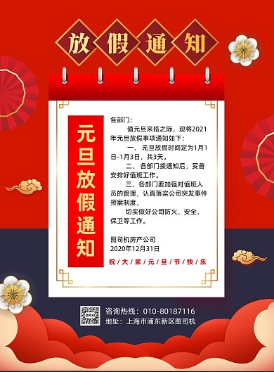 2021元旦放假通知红色宣传印刷海报