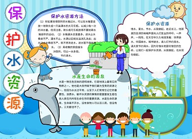 保护水资源蓝色小报手抄报
