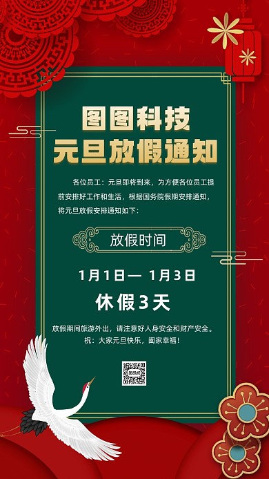 元旦放假通知中国风节日手机海报