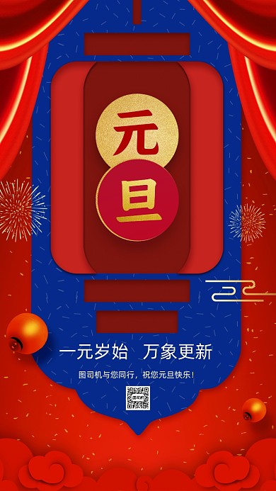 2021元旦快乐中国风节日手机海报