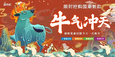 2021牛气冲天红色喜庆国潮插画展板