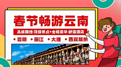 云南春节旅行卡通风手机横版海报