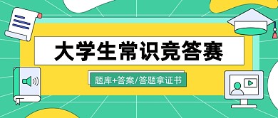 大学生常识竞赛比赛简约扁平公众号首图