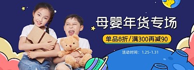 年货节母婴专场8折海报banner