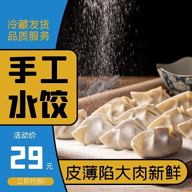 手工饺子冬季美食主图直通车
