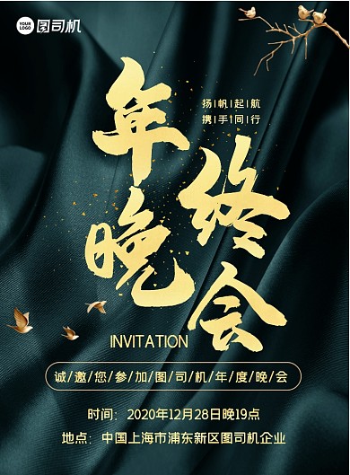 年终晚会邀请函大气高端印刷海报