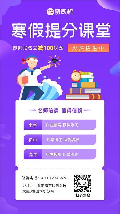 寒假提分课招生宣传海报
