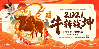 2021牛转乾坤红色喜庆国潮展板
