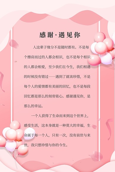 浪漫告白粉色气球可爱感恩遇见你信纸