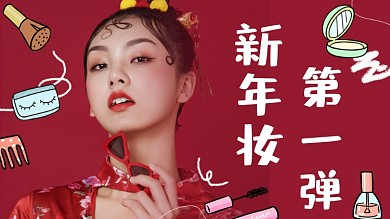 新年心机妆容横板视频封面