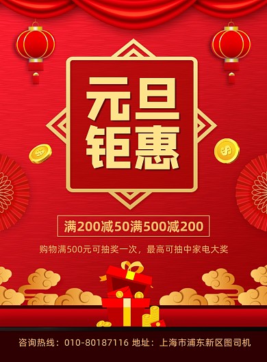 元旦商场促销活动宣传印刷海报