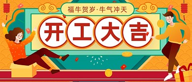 恭贺开工大吉插画中国风公众号首图