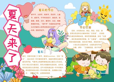 夏天来了小报手抄报