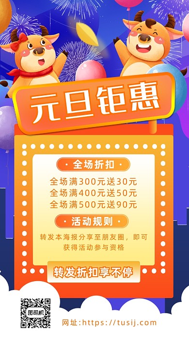 元旦特惠营销卡通手机海报