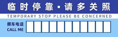 临时停靠请多关照几何简约蓝白清新停车卡