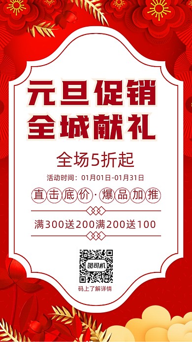 元旦促销红色中国风花朵边框手机海报