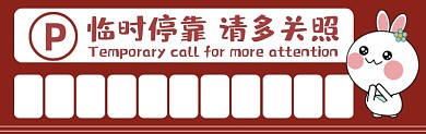 临时停靠红色可爱卡通插画挪车停车卡