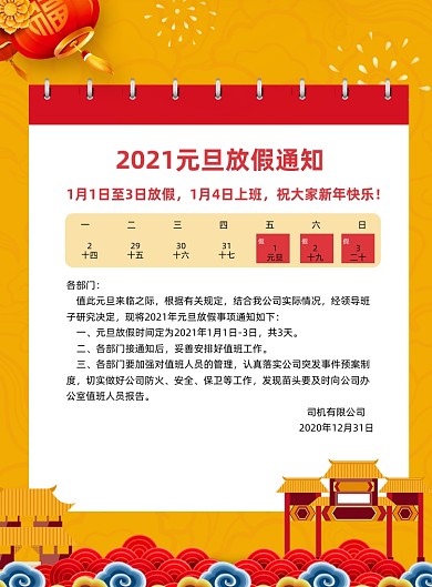 2021元旦放假通知新年印刷海报