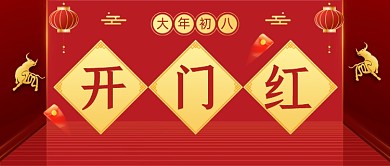 大年初八开门红企业大气公众号首图