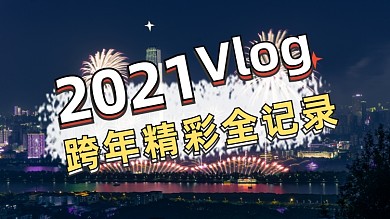 元旦跨年vlog跨年狂欢party横板视频封面