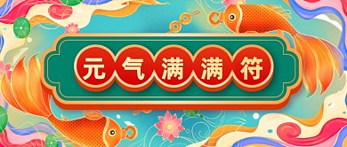 新年锦鲤元气牛年国潮风公众号首图