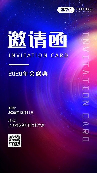 邀请函年会科技手机海报