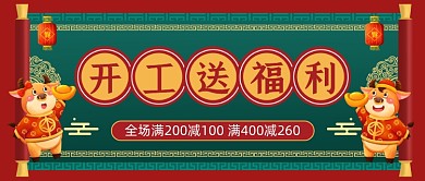 开工送福利开工大吉中国风公众号首图