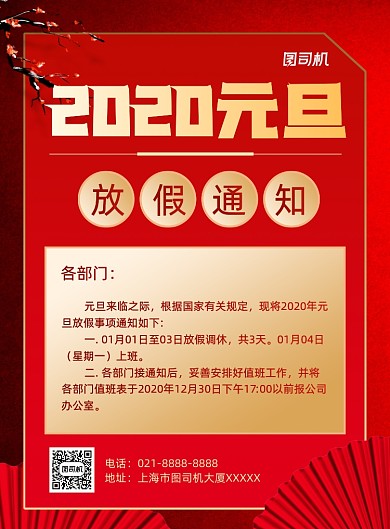 2020元旦放假通知通用印刷海报