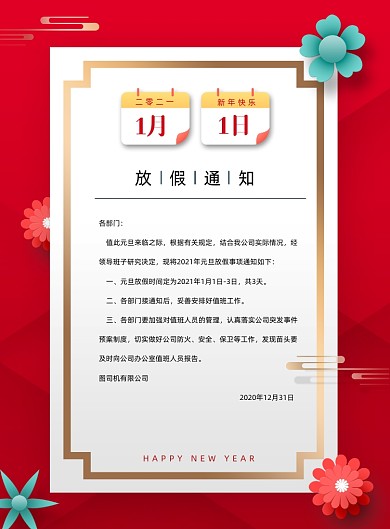 2021元旦放假通知时尚简约印刷海报