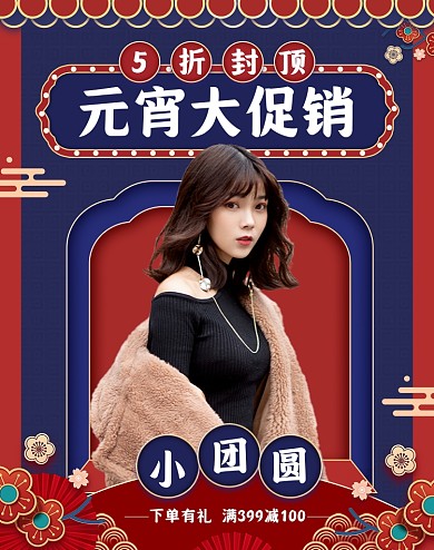 元宵节竖版新年促销电商海报