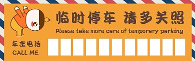 临时停车可爱橙色简约插画挪车停车卡