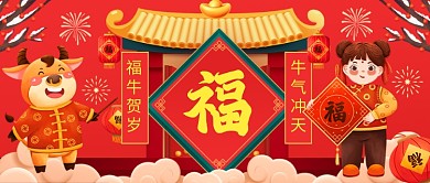 牛年对联祝福新年春节公众号首图